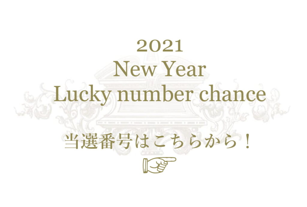2021　Luckynumberchance 当選発表